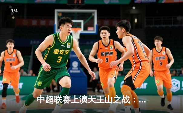 中超联赛上演天王山之战：上海海港3-2险胜山东泰山，武磊双响登顶射手榜 - 3