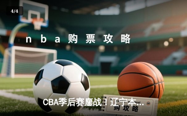 CBA季后赛鏖战！辽宁本钢加时险胜广东宏远，赵继伟狂砍33分创生涯新高 - 4