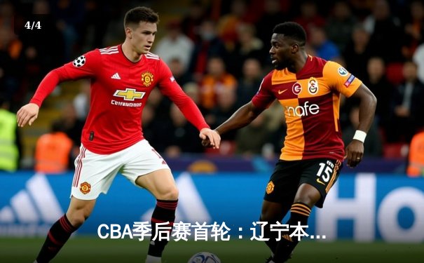 CBA季后赛首轮：辽宁本钢加时险胜广东华南虎 赵继伟砍下33分创生涯新高 - 4