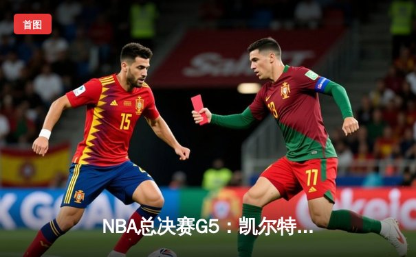 NBA总决赛G5：凯尔特人险胜勇士夺赛点，塔图姆高效31分锁定胜局