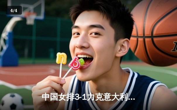 中国女排3-1力克意大利，获世联赛澳门站开门红 - 4