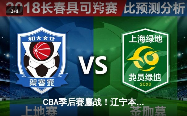 CBA季后赛鏖战！辽宁本钢加时险胜广东宏远，赵继伟33分创个人季后赛新高 - 3