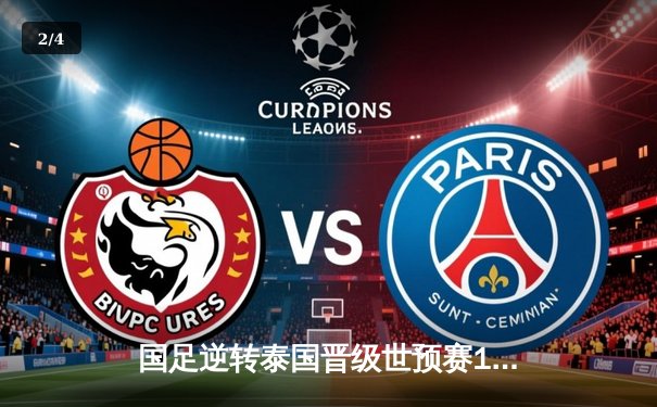 国足逆转泰国晋级世预赛18强，武磊两球一助攻闪耀主场 - 2