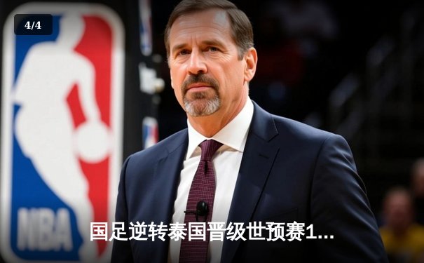 国足逆转泰国晋级世预赛18强，武磊两球一助攻闪耀主场 - 4