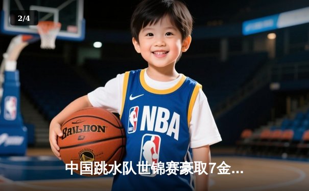 中国跳水队世锦赛豪取7金 全红婵再现水花消失术 - 2