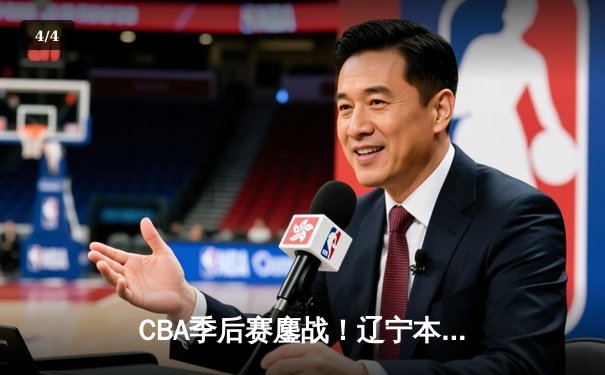 CBA季后赛鏖战！辽宁本钢加时逆转广东宏远夺赛点，赵继伟30+10统治加时赛 - 4