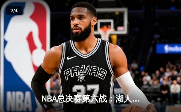 NBA总决赛第六战：湖人逆转掘金夺队史第18冠 詹姆斯荣膺FMVP - 2
