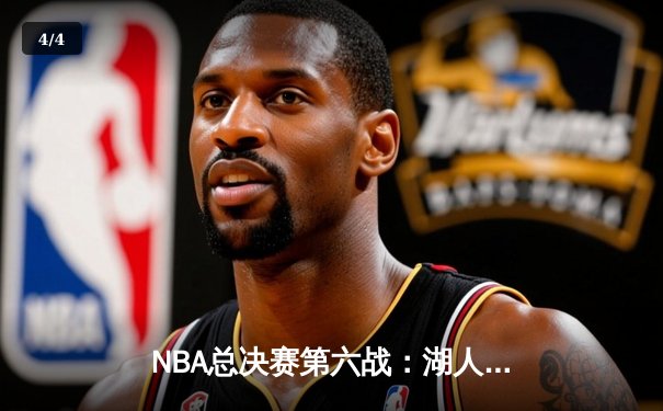 NBA总决赛第六战：湖人逆转掘金夺队史第18冠 詹姆斯荣膺FMVP - 4