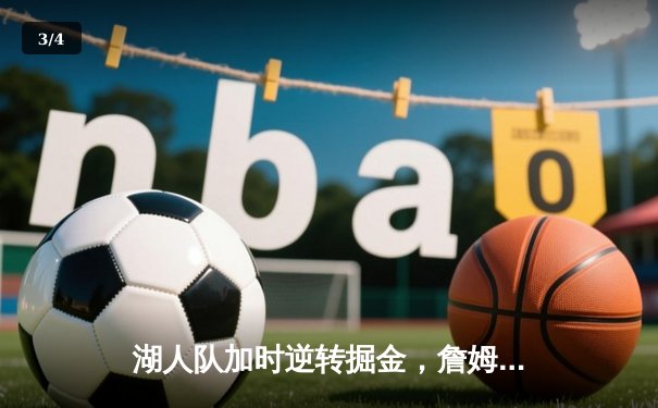 湖人队加时逆转掘金，詹姆斯关键三分锁定胜局 - 3