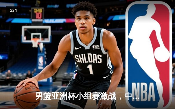 男篮亚洲杯小组赛激战，中国男篮加时险胜澳大利亚 - 2