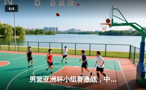 男篮亚洲杯小组赛激战，中国男篮加时险胜澳大利亚 - 4