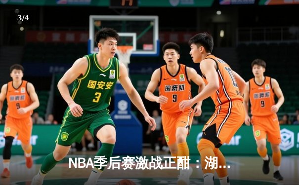 NBA季后赛激战正酣：湖人加时险胜勇士，詹姆斯关键三分锁定胜局 - 3