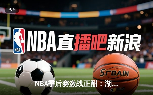 NBA季后赛激战正酣：湖人加时险胜勇士，詹姆斯关键三分锁定胜局 - 4