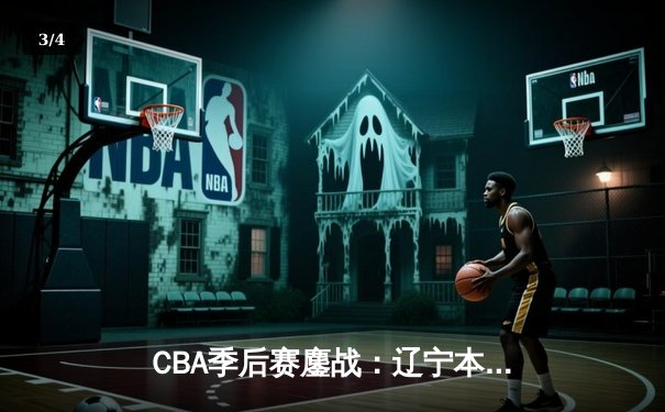CBA季后赛鏖战：辽宁本钢加时险胜广东宏远 赵继伟30+12主导惊天逆转 - 3