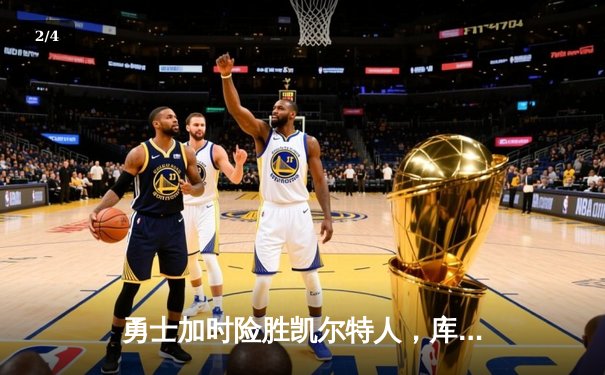 勇士加时险胜凯尔特人，库里砍下40分率队捍卫主场 - 2