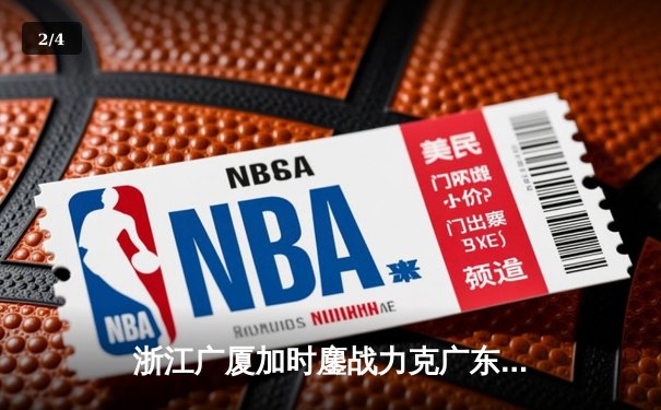 浙江广厦加时鏖战力克广东宏远 胡金秋35+18统治内线 - 2