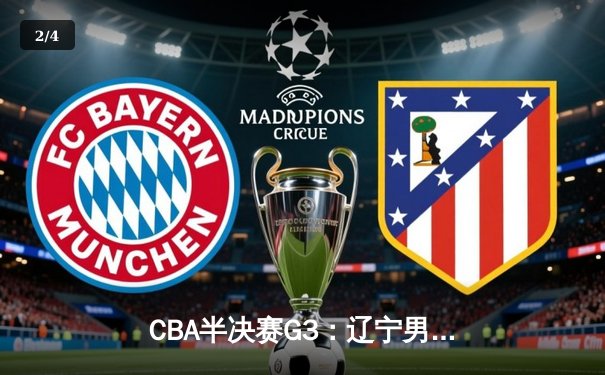 CBA半决赛G3：辽宁男篮逆转广东，赵继伟关键三分锁定胜局 - 2