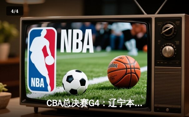 CBA总决赛G4：辽宁本钢加时险胜新疆广汇，总比分3-1夺赛点 - 4