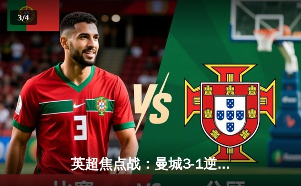 英超焦点战：曼城3-1逆转曼联，哈兰德双响锁定胜局 - 3