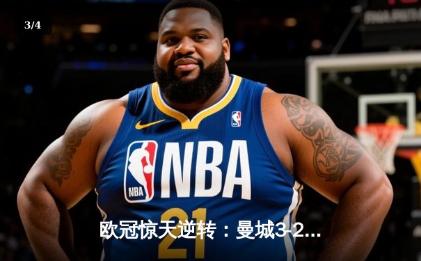 欧冠惊天逆转：曼城3-2绝杀拜仁，哈兰德双响锁定四强席位 - 3