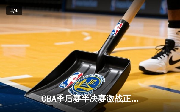 CBA季后赛半决赛激战正酣，辽宁本钢客场加时险胜广东宏远 - 4
