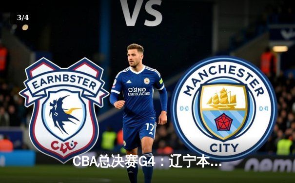 CBA总决赛G4：辽宁本钢逆转取胜，总比分3-1夺得赛点 - 3