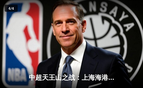 中超天王山之战：上海海港3-2力克山东泰山，武磊双响领跑射手榜 - 4