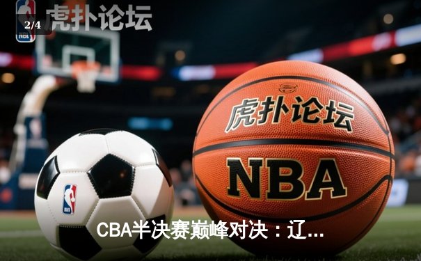 CBA半决赛巅峰对决：辽宁本钢加时险胜广东宏远，赵继伟狂砍35分导演逆转 - 2