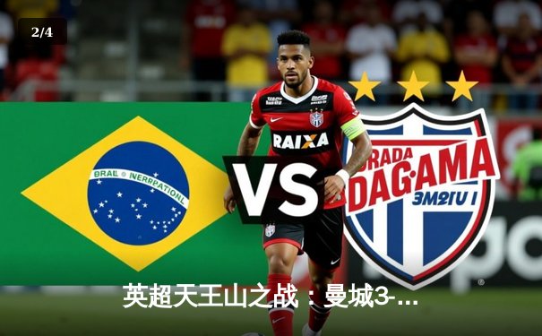 英超天王山之战：曼城3-1逆转曼联，哈兰德双响锁定胜局 - 2