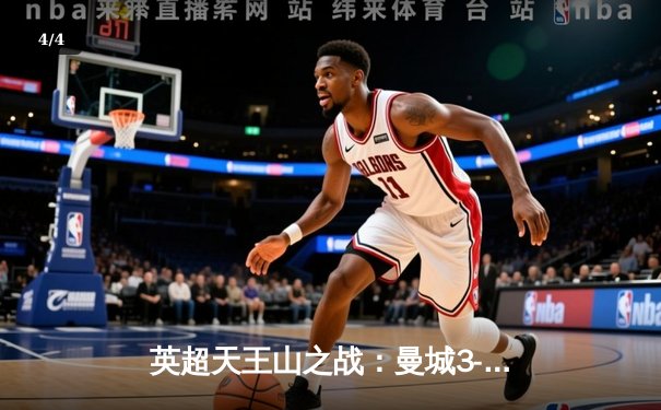 英超天王山之战：曼城3-1逆转曼联，哈兰德双响锁定胜局 - 4