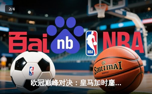 欧冠巅峰对决：皇马加时鏖战3-2力克拜仁，维尼修斯双响导演逆转 - 2