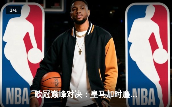 欧冠巅峰对决：皇马加时鏖战3-2力克拜仁，维尼修斯双响导演逆转 - 3