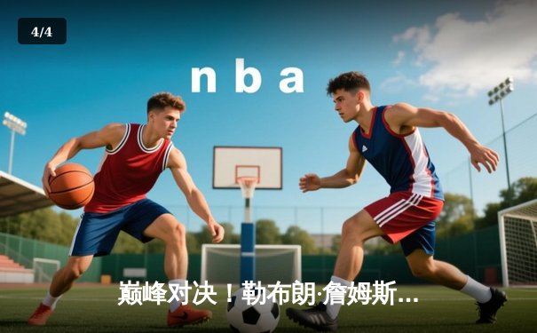 巅峰对决！勒布朗·詹姆斯末节狂砍20分，湖人惊险逆转掘金夺赛点 - 4