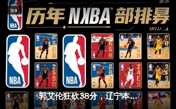 郭艾伦狂砍38分，辽宁本钢险胜广东东莞大益，CBA总决赛迎天王山 - 3