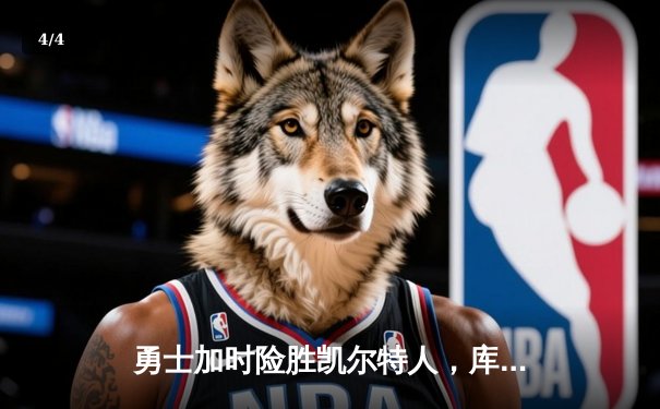 勇士加时险胜凯尔特人，库里狂砍43分上演三分雨奇迹 - 4