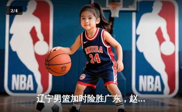 辽宁男篮加时险胜广东，赵继伟35+9率队挺进总决赛 - 2