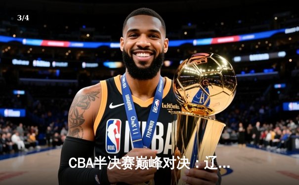 CBA半决赛巅峰对决：辽宁本钢加时险胜广东宏远，赵继伟砍30+10成关键先生 - 3