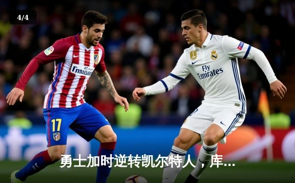 勇士加时逆转凯尔特人，库里狂砍43分刷新赛季纪录 - 4