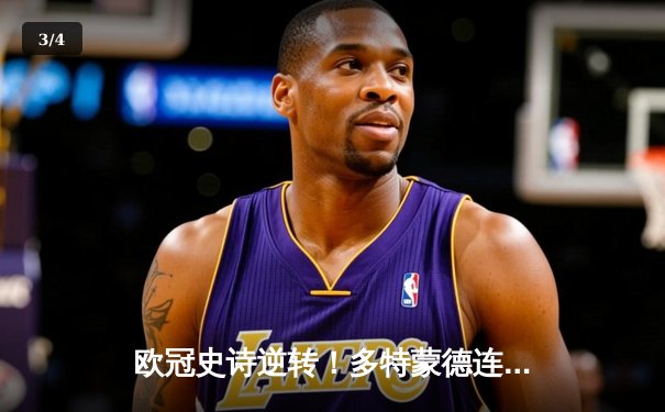 欧冠史诗逆转！多特蒙德连扳三球3-2淘汰巴黎，哈兰德独造三球创纪录 - 3