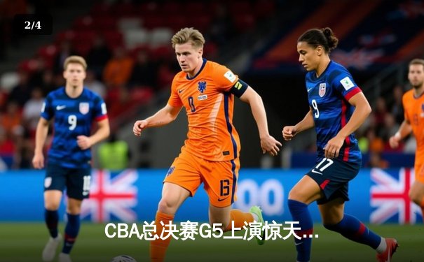 CBA总决赛G5上演惊天逆转 辽宁本钢加时险胜广东宏远实现三连冠 - 2