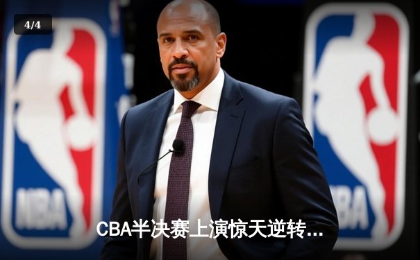 CBA半决赛上演惊天逆转 广东宏远加时险胜辽宁夺赛点 - 4