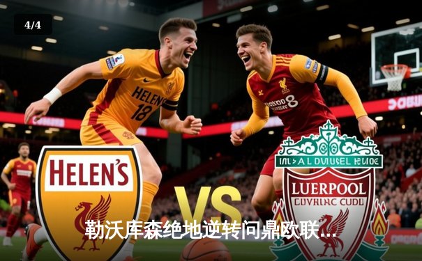 勒沃库森绝地逆转问鼎欧联 阿隆索战术神调整铸就52场不败神话 - 4