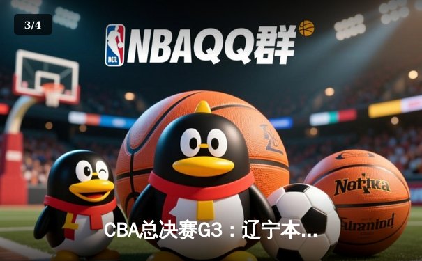 CBA总决赛G3：辽宁本钢加时力克广东宏远，系列赛2-1领先 - 3