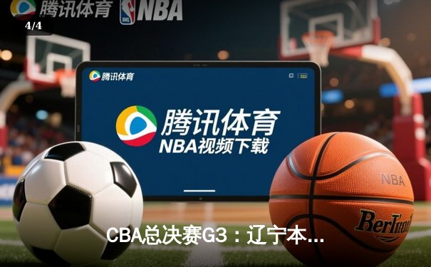 CBA总决赛G3：辽宁本钢加时力克广东宏远，系列赛2-1领先 - 4