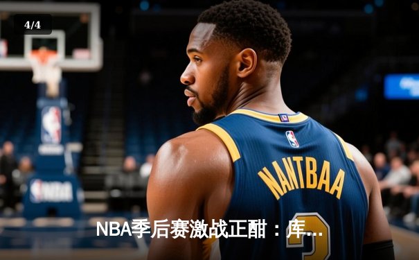 NBA季后赛激战正酣：库里狂砍45分，勇士加时险胜灰熊夺赛点 - 4