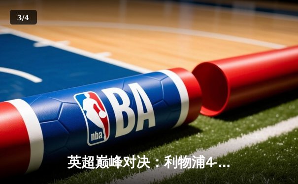 英超巅峰对决：利物浦4-3绝杀曼城，努涅斯破门萨拉赫传射 - 3