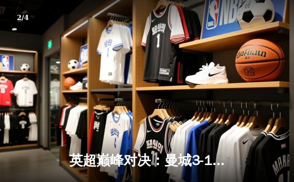 英超巅峰对决：曼城3-1逆转利物浦，哈兰德双响锁定胜局 - 2