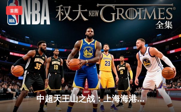 中超天王山之战：上海海港3:2绝杀山东泰山，武磊双响领跑射手榜