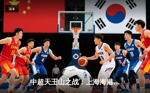 中超天王山之战：上海海港3:2绝杀山东泰山，武磊双响领跑射手榜 - 3