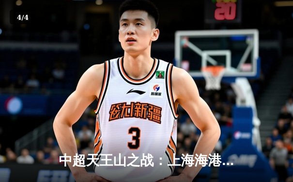 中超天王山之战：上海海港3:2绝杀山东泰山，武磊双响领跑射手榜 - 4